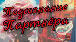 ❣️Подсознание Партнёра❣️