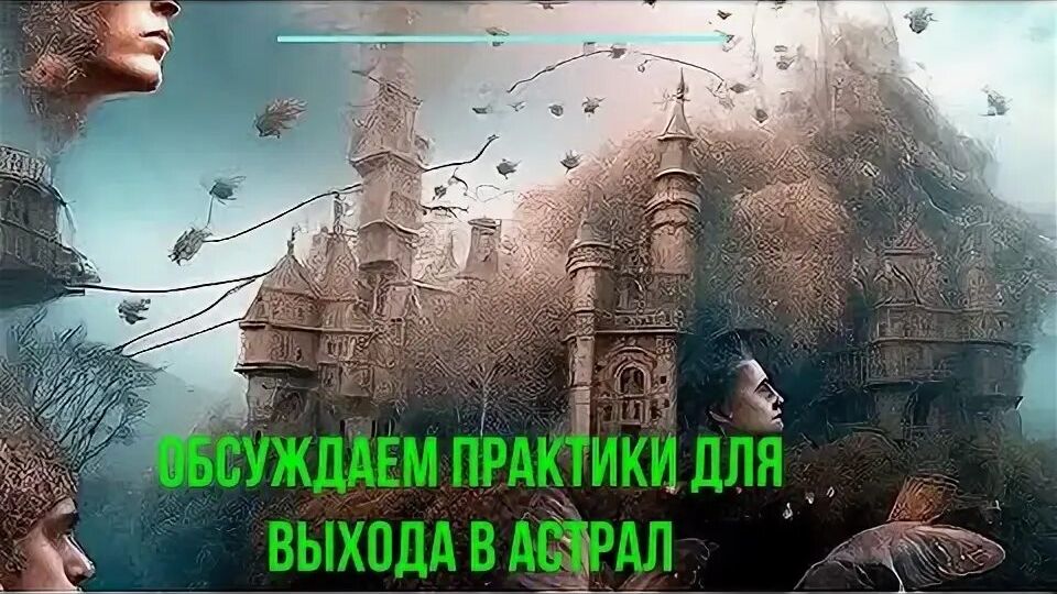 Обсуждаем практики для выхода в Астрал. #эзотерика #магия #астрал #экстрасенсорика #биоэнергетика