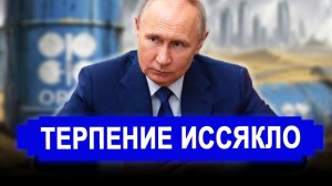 Всё рухнуло разом. Терпение иссякло. Россия помогла