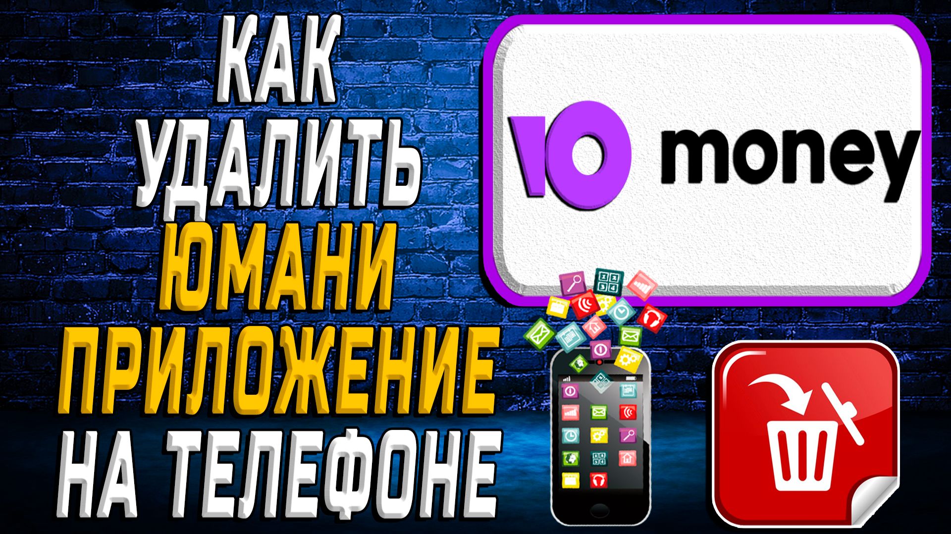 Как Удалить Юмани приложение на Телефоне на Андроиде