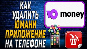 Как Удалить Юмани приложение на Телефоне на Андроиде