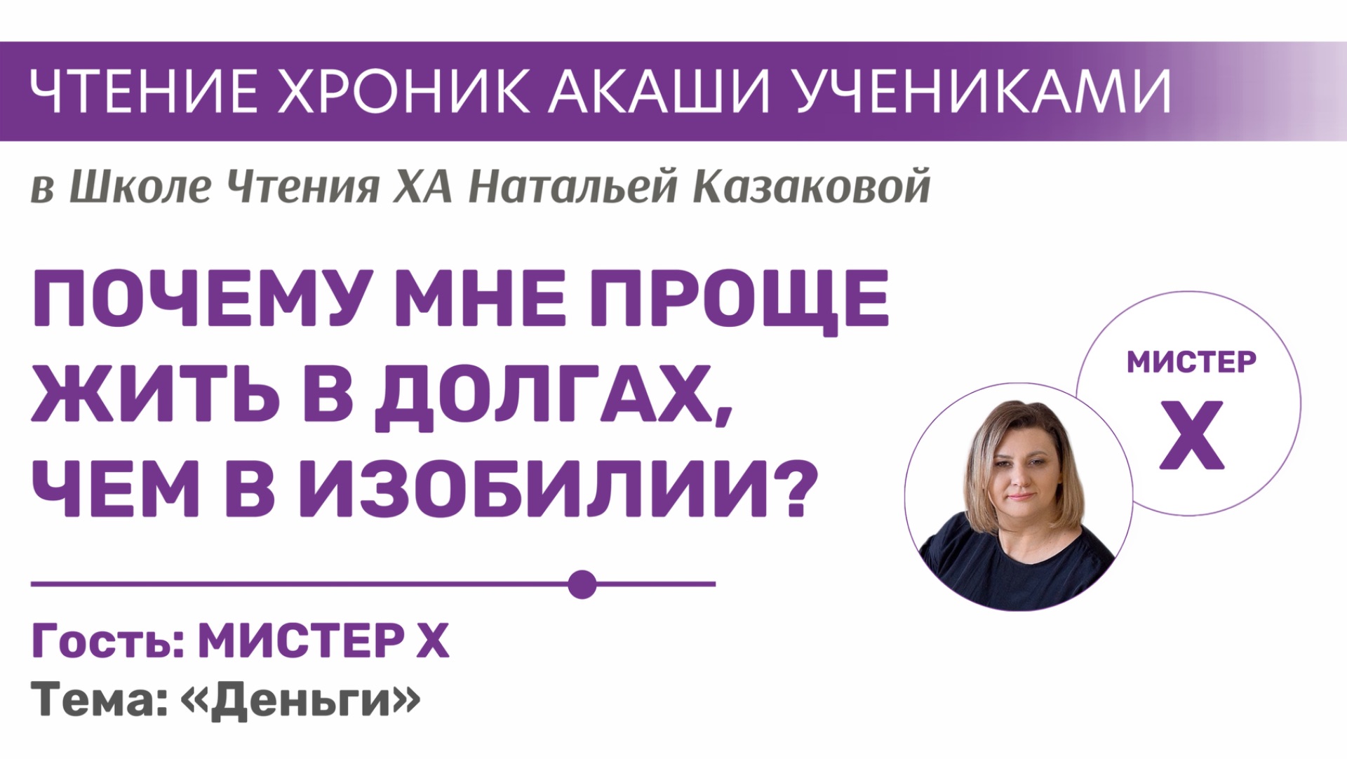 Почему мне проще жить в долгах, чем в изобилии? | Чтения хроник Акаши учениками Школы