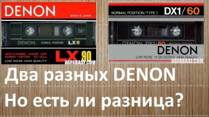 Denon LX и DENON DX/1