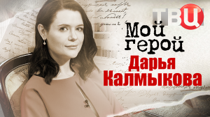 Дарья Калмыкова. Мой герой