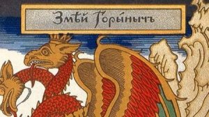 Славянская мифология: Змей Горыныч