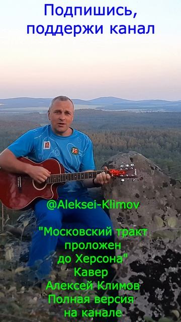 Куплет 1 Московский тракт проложен до Херсона авторское любимпеть музыка алексейклимов топ