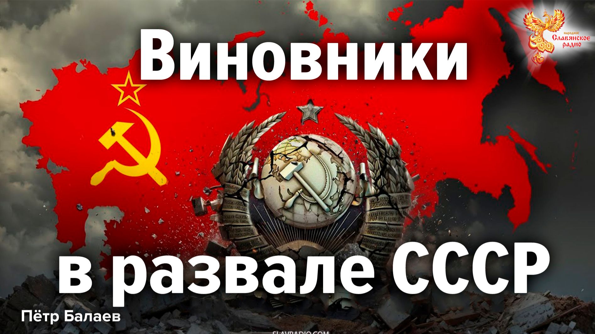 Виновники в развале СССР
