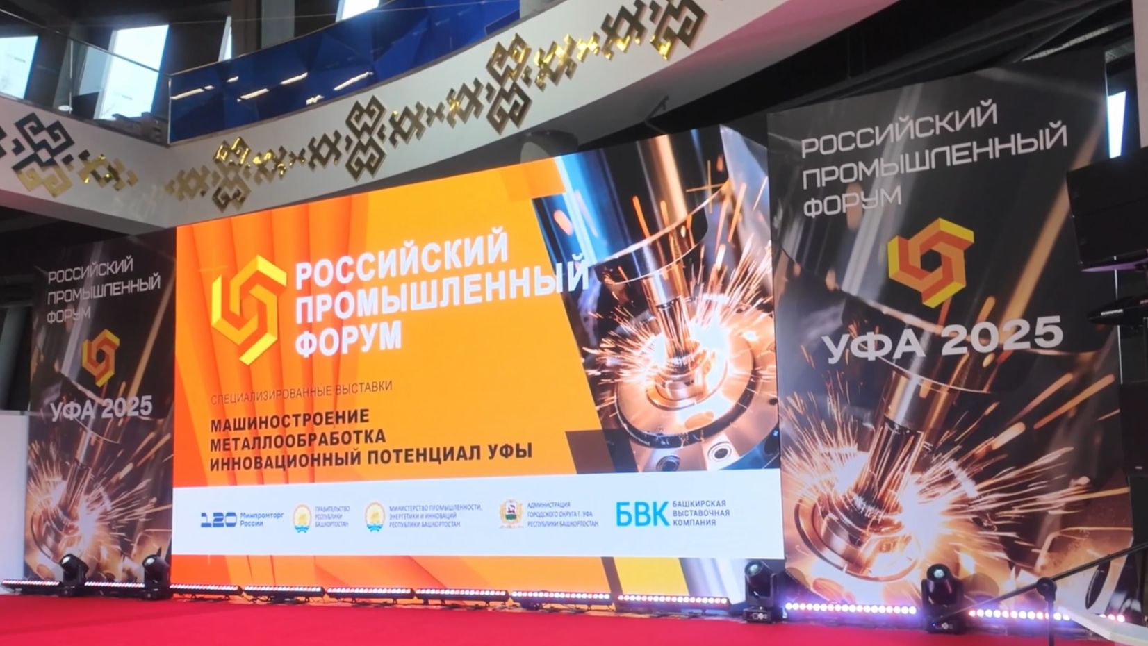 Российский промышленный форум 