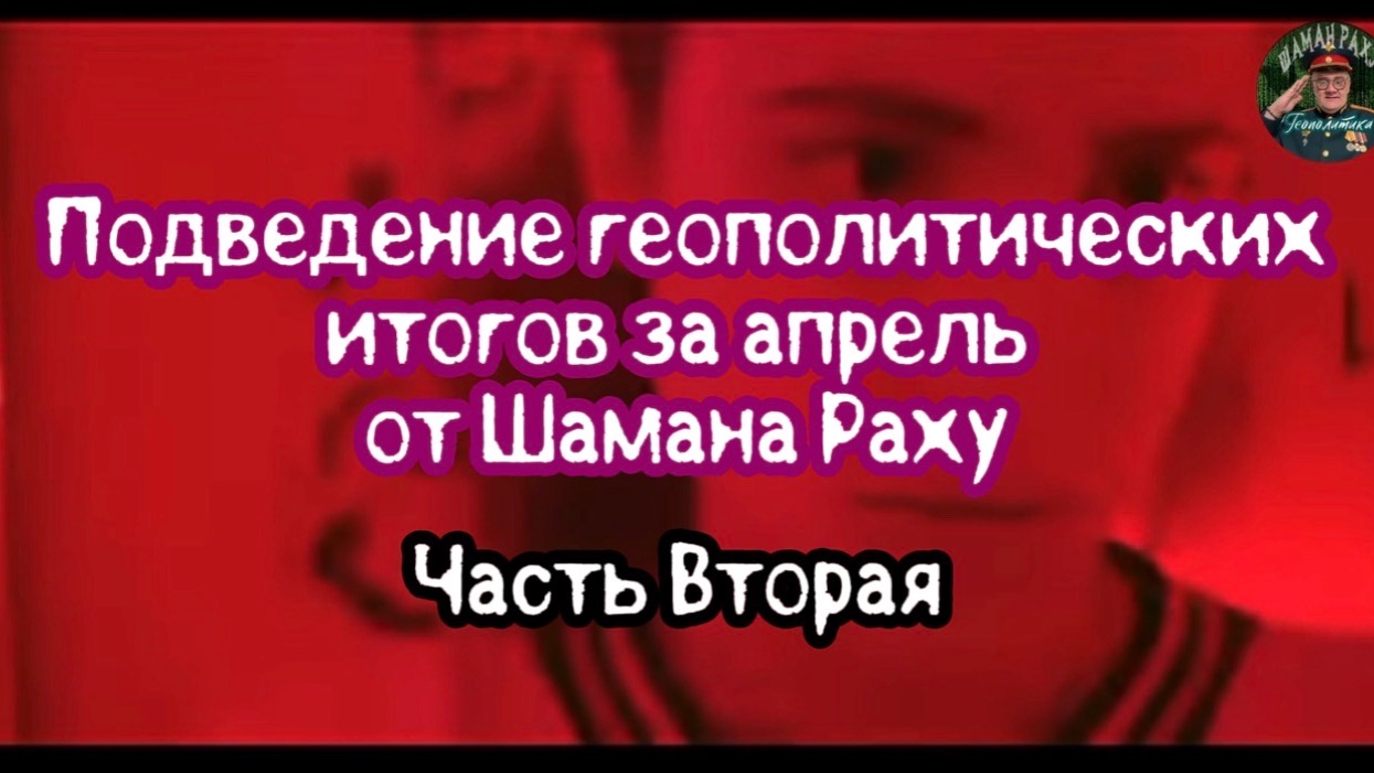 Геополитические итоги апреля. Часть вторая