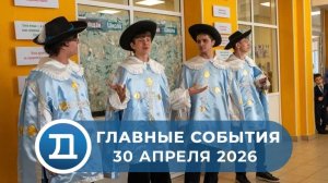 30.04.2026 Домодедово. Главные события.