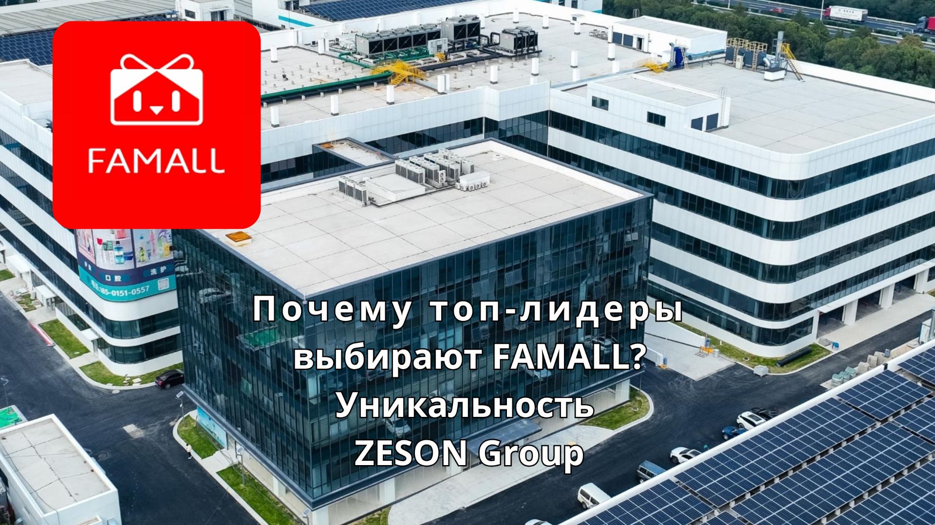 FAMALL. Революция Ритейла: 