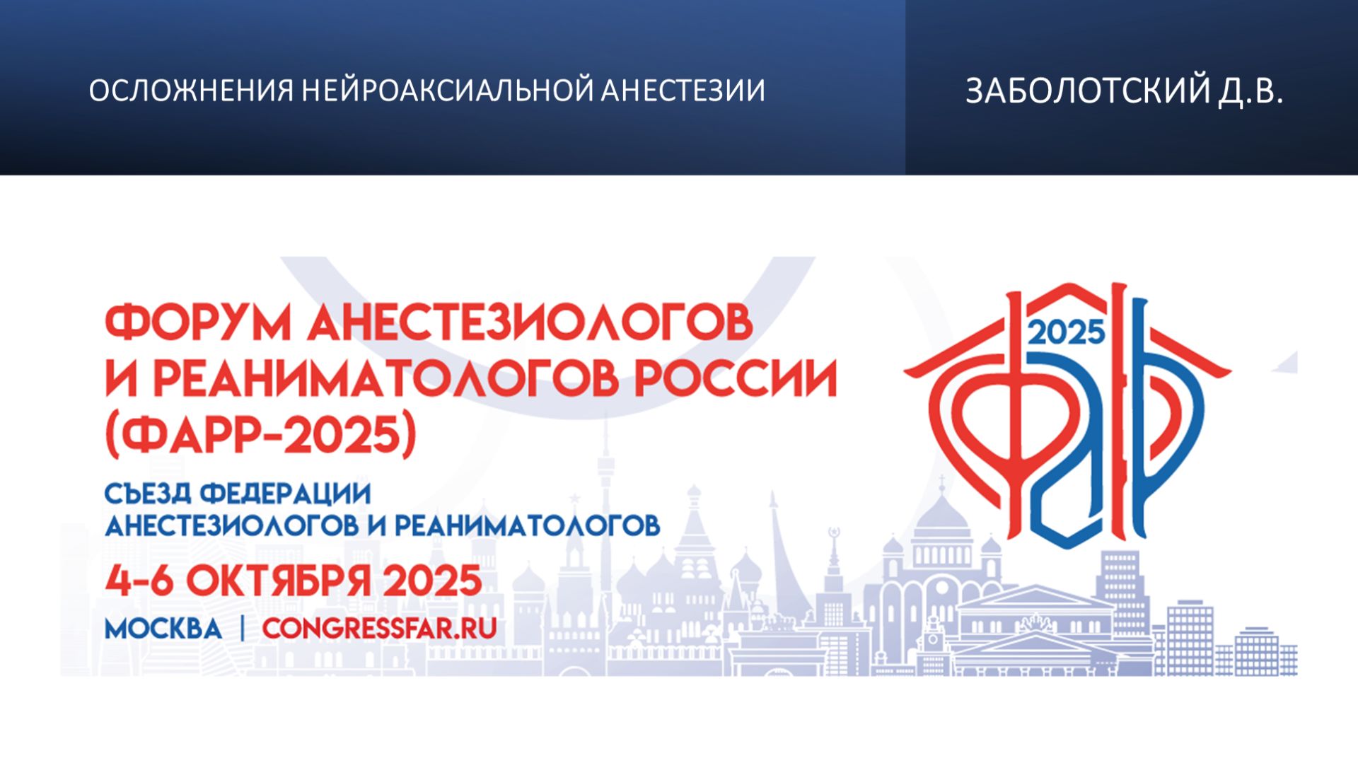 Осложнения нейроаксиальной анестезии. Заболотский Д.В.