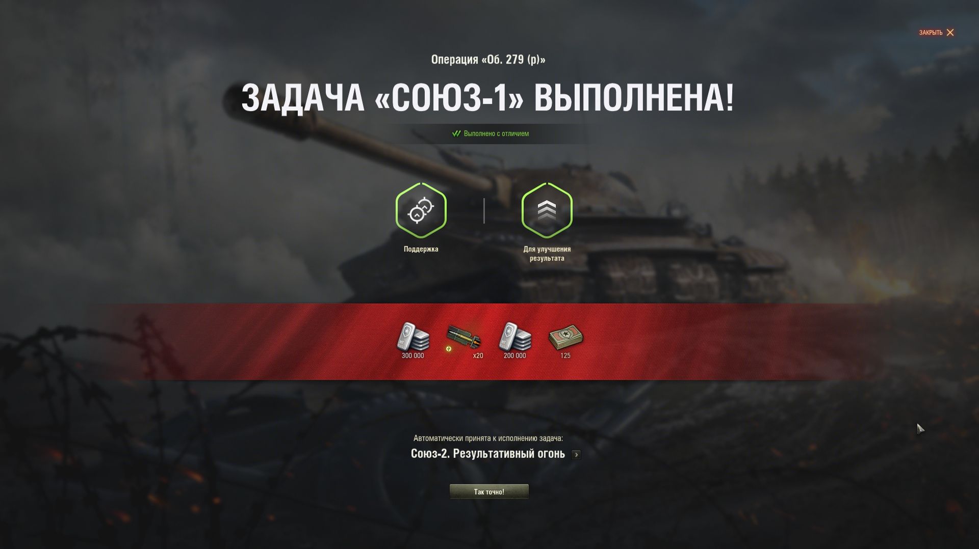 Союз-1. Стабильная поддержка с отличием (Объект 279 (р))