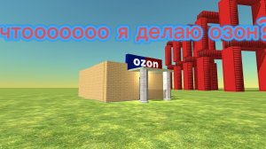 Я делаю озон 1 часть!!! ПОСТРОЙКИ#