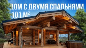 Дом с двумя спальнями 101м2 (23.04.2020)