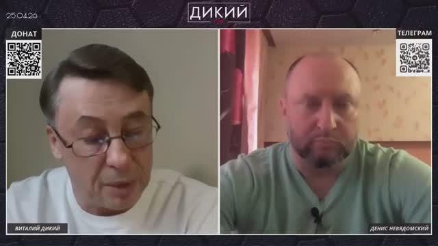 Адвокат Денис Невядомский на канале Виталия Дикого от 25.04.26.