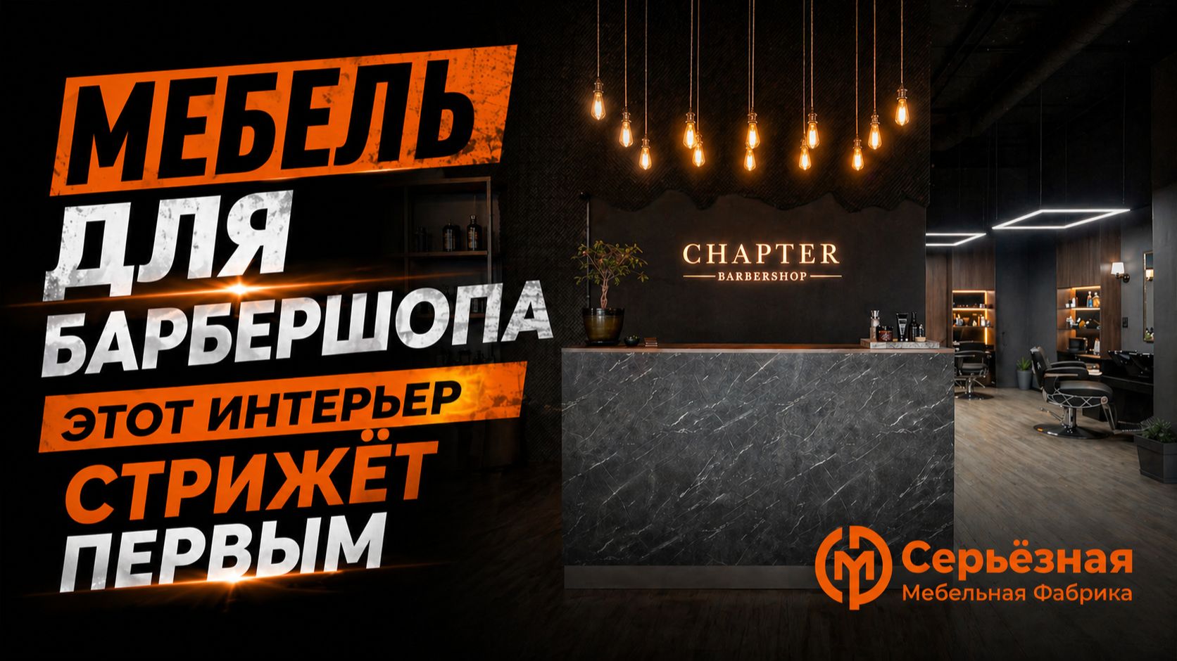 Проект мебели для барбершопа