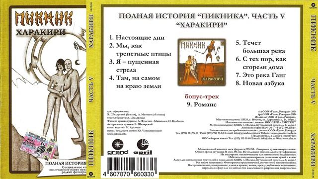 1991 - Пикник - Харакири (2004 г. Полная история. Часть V)