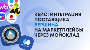 Кейс: Интеграция поставщика Вершина на маркетплейсы через МойСклад