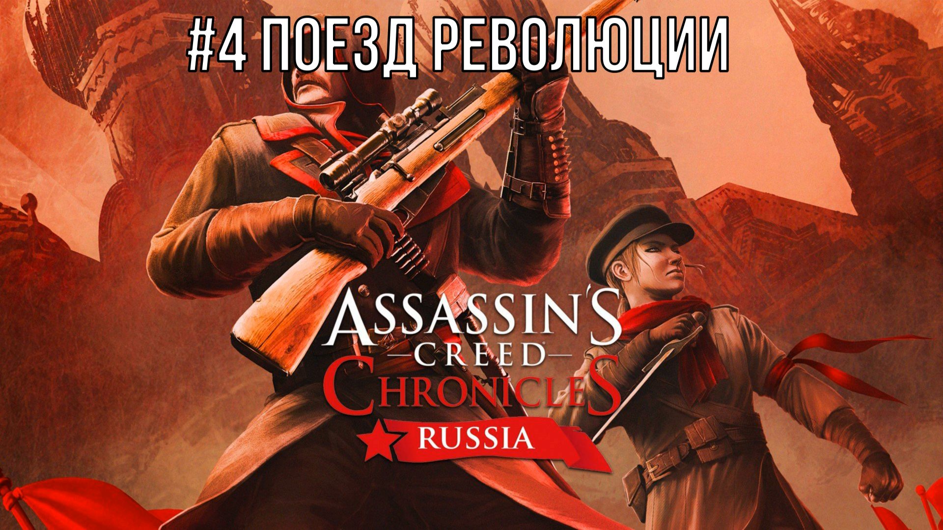 Assassin’s Creed Chronicles Russia #4 Поезд революции