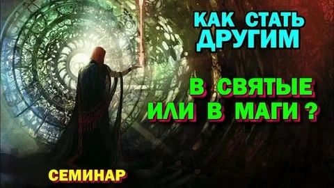 Как стать Другим. В Святые или в Маги. Магическая Реальность. #эзотерика #магия #астрал #экстрасенс