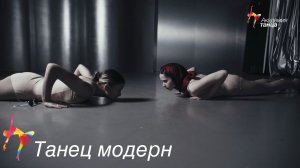 Танец модерн - Академия танца