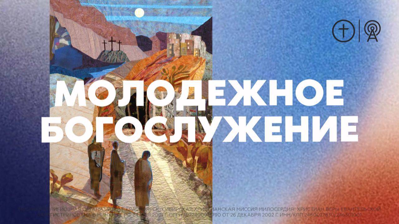 Молодежное Богослужение 30.04.2026