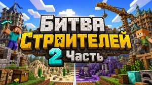 Майнкрафт. Битва Строителей 2 Часть. Оценка Каналов Подписчиков. MINECRAFT SHOW