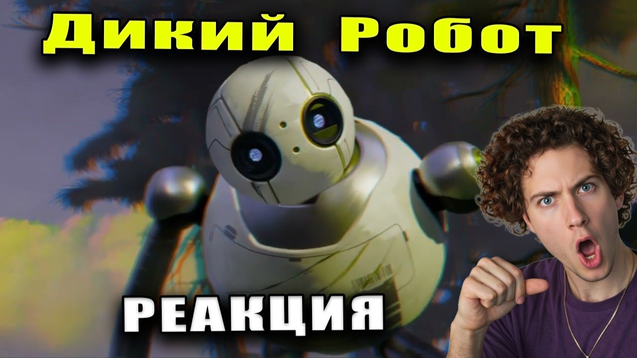 Смотрю мультфильм Дикий робот (2024) реакция | The Wild Robot (Дубляж (RHS) Red Head Sound)