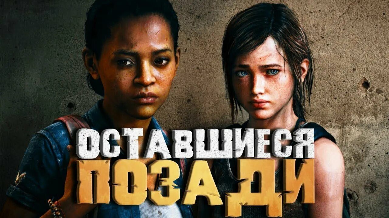 Одни из нас: Часть 1 - Оставшиеся позади