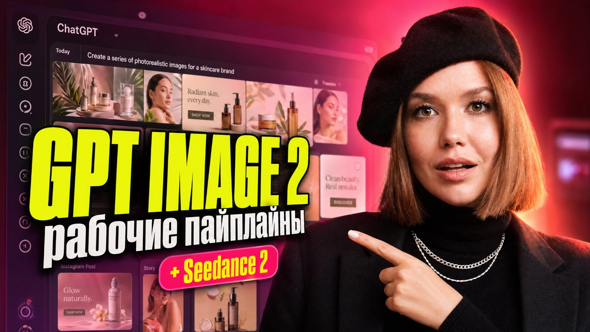 GPT Image 2: рабочие пайплайны + Seedance 2