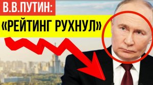 «Народ больше не верит»: ВСЯ ПРАВДА о реальном рейтинге президента России