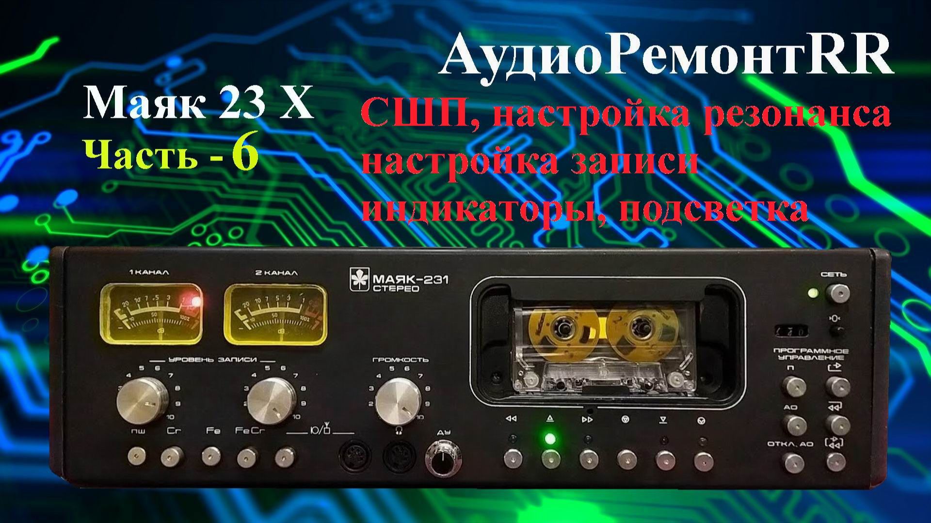 Маяк 23Х  Часть - 6. СШП. Настройка резонанса. Настройка записи. Индикаторы - Маяк 231,120