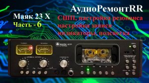 Маяк 23Х  Часть - 6. СШП. Настройка резонанса. Настройка записи. Индикаторы - Маяк 231,120