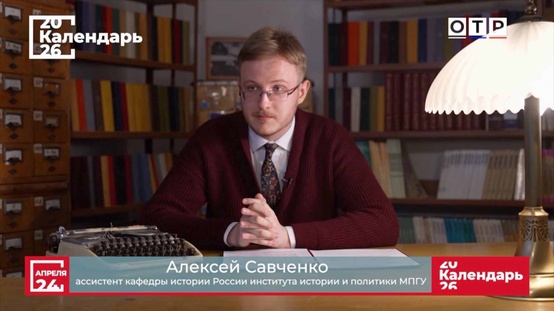 "«Красное солнце». Николай Бестужев" Ассистент МПГУ А.Ф.Савченко на канале ОТР "Календарь"