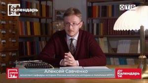 «»Красное солнце». Николай Бестужев» Ассистент МПГУ А.Ф.Савченко на канале ОТР «Календарь»