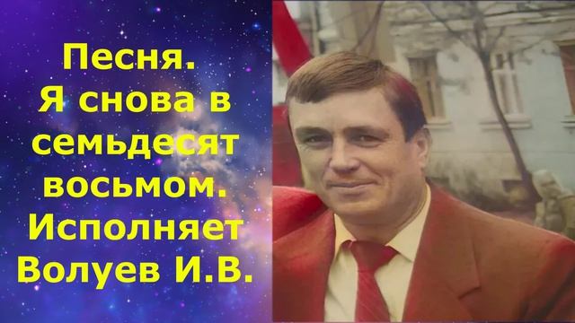 1607.В.Ю. ВИДЕО. Песня. Я снова в семьдесят восьмом. Исполняет Волуев И.В.