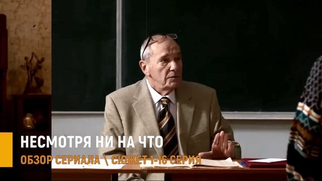 Несмотря ни на что 1-16 серия: Мелодрама Россия 1 история стойкости и любви - разбор сериала
