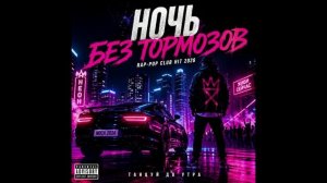 🔥 НОЧЬ БЕЗ ТОРМОЗОВ — ВИРУСНЫЙ РУССКИЙ RAP-POP CLUB HIT 2026 | ТАНЦУЙ ДО УТРА