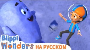 Чудеса Блиппи! - Гравитация | Блиппи на Русском | Изучай этот Мир вместе с Блиппи | Blippi