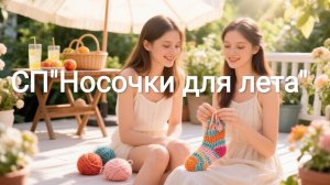 СП«Носочки для лета».Сезон -3.Вступление.
