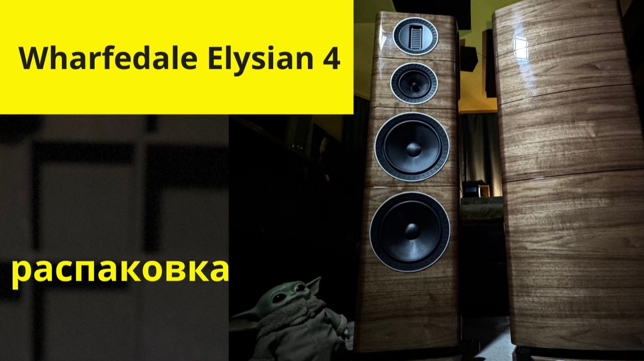 В этом видео мы сделаем распаковку акустики Wharfedale Elysian 4.