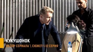 Кукушонок 1-12 серия: премьера детектива на НТВ - разбор сюжета сериала