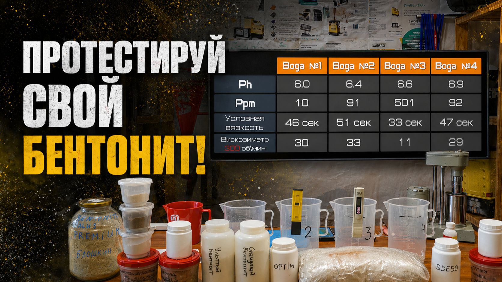 Протестируй свой бентонит на разных пробах воды!