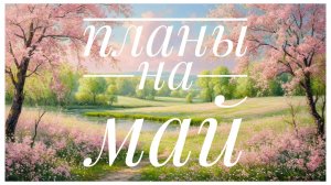 Вышивальные планы на МАЙ