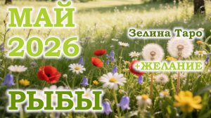 РЫБЫ | ТАРО прогноз на МАЙ 2026 года | Желание | Расклад таро
