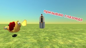 призываю глазоеда в чикен ган