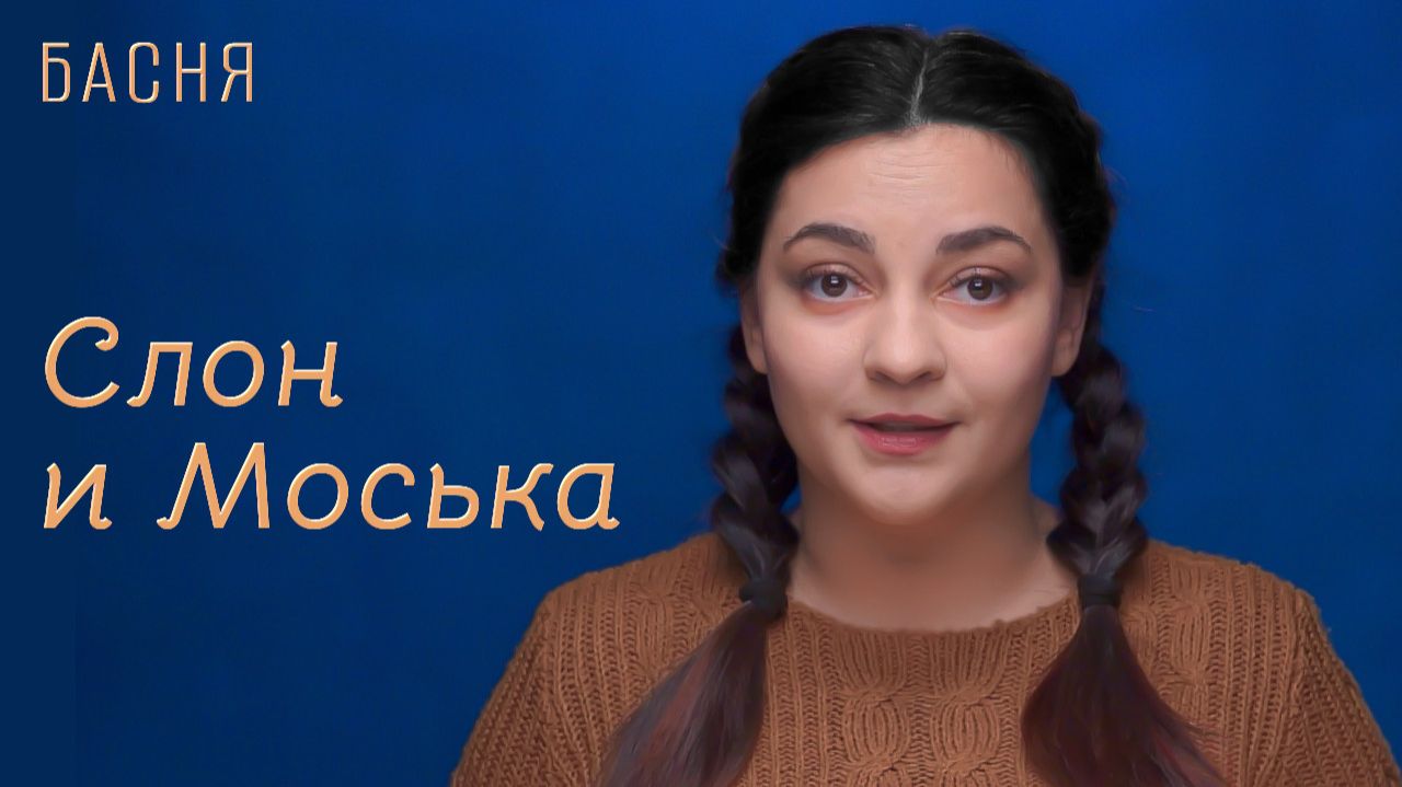 Слон и Моська