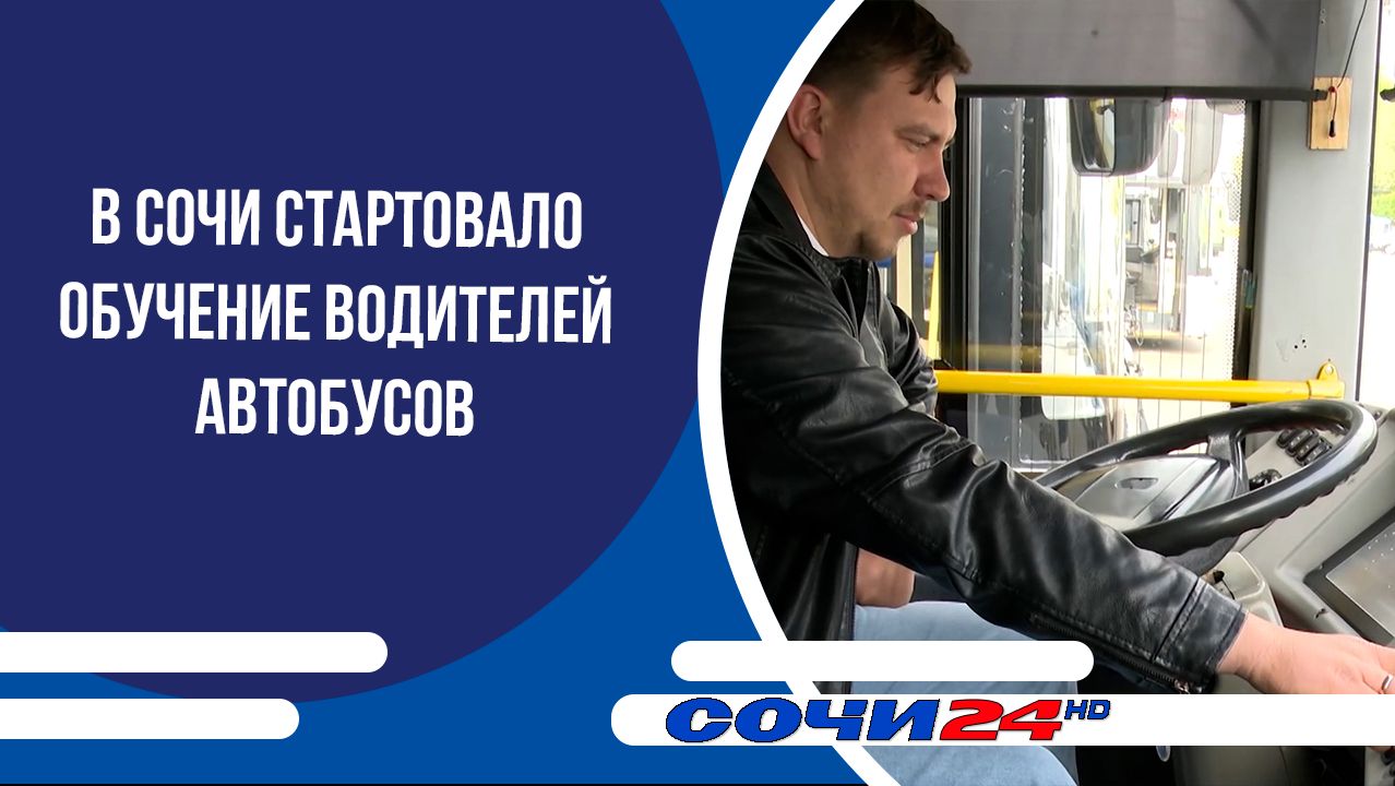 В Сочи стартовало обучение водителей автобусов