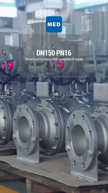 DN150 PN16 Электрический шаровой кран-MED